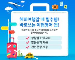 바로쓰는 여행영어 - 무료영어공부, 영어단어, 초보영어 captura de pantalla 1