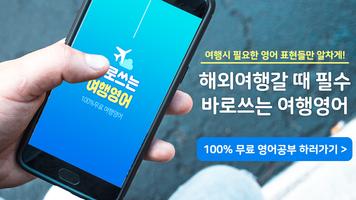 바로쓰는 여행영어 - 무료영어공부, 영어단어, 초보영어 Poster