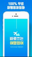 바로쓰는 여행영어 - 무료영어공부, 영어단어, 초보영어 captura de pantalla 2