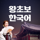 왕초보한국어 - Learn Korean Zeichen