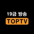 탑티비 - 19금 성인방송 팝콘연동 VVIP 다양한 혜택 플렉스 팬더보다 재미있는 인방