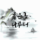 좋은글나루터 Zeichen