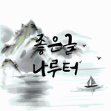 좋은글나루터 Zeichen