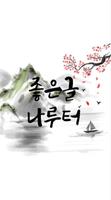 좋은글나루터 Plakat