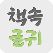 책속 글귀 - 짧고 좋은 글귀, 캘리그라피, 감성글귀, 명언, 짧은글귀, 인생, 좋은글모음