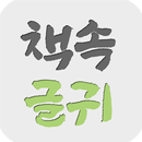 책속 글귀 - 짧고 좋은 글귀, 캘리그라피, 감성글귀, 명언, 짧은글귀, 인생, 좋은글모음 APK