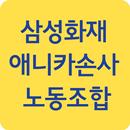 삼성화재 애니카손사 노동조합 APK