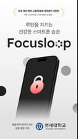포커스루프:  스크린타임 & 루틴 관리 포스터