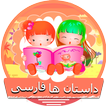 Persian Short Stories
