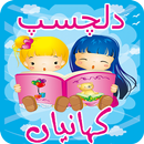 Famous Urdu Short Stories APK