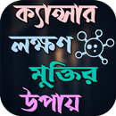 ক্যান্সারের লক্ষণ ও প্রতিকার aplikacja