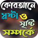 APK কোরআনে স্রষ্টা ও সৃষ্টি বিষয়