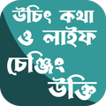 উচিৎ কথা ও লাইফ চেঞ্জিং উক্তি