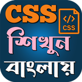 CSS শিখুন বাংলায় APK