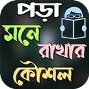 পড়া মনে রাখার দুর্দান্ত কৌশল APK