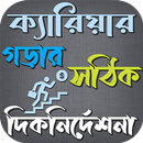 ক্যারিয়ার গড়ার কার্যকরী উপায় aplikacja