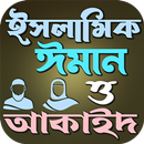 আল-কুরআনের আলোকে ইসলামিক আকাইদ APK