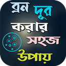 মুখে দাগ ও ব্রন দূর করার উপায় APK