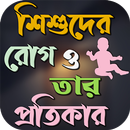 APK শিশুদের রোগ ও তার প্রতিকার