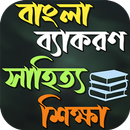বাংলা শিক্ষা ব্যাকরণ ও সাহিত্য APK