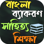 বাংলা শিক্ষা ব্যাকরণ ও সাহিত্য