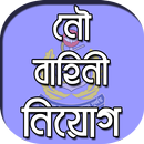 নৌ বাহিনী নিয়োগ বিজ্ঞপ্তি - Bangladesh Navy APK