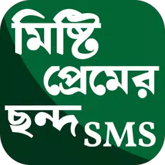 মিষ্টি প্রেমের রোমান্টিক ছন্দ