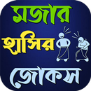 মজার ও দারুণ হাসির জোকস APK