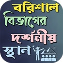 বরিশাল বিভাগের দর্শনীয় স্থান APK
