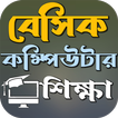 বেসিক কম্পিউটার শিক্ষা