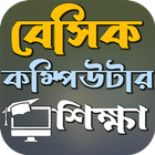 বেসিক কম্পিউটার শিক্ষা آئیکن