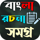বাংলা রচনা 아이콘