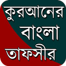 আল-কুরআনের বাংলা তাফসীর APK