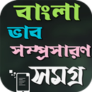 ভাব-সম্প্রসারণ ১৫০+ কালেকশন APK