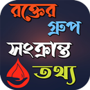 রক্তের গ্রুপ সংক্রান্ত তথ্য APK