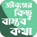 জীবনের কিছু বাস্তব কথা