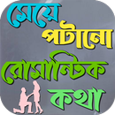 মেয়ে পটানো রোমান্টিক মেসেজ APK