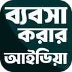 সফল ব্যবসার আইডিয়া Zeichen