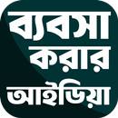 সফল ব্যবসার আইডিয়া APK