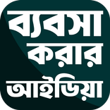 সফল ব্যবসার আইডিয়া