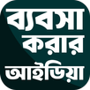 সফল ব্যবসার আইডিয়া APK