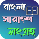 বাংলা সারাংশ ৫০+ কালেকশন aplikacja