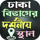 ঢাকা বিভাগের দর্শনীয় স্থান APK