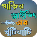 APK গাড়ী চালানো শিখুন ১০ মিনিটে