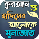 APK কোরআন ও হাদিসের আলোকে মোনাজাত