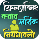 ফ্রিল্যান্সিং কিভাবে শিখবেন APK