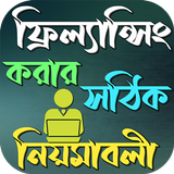 ফ্রিল্যান্সিং কিভাবে শিখবেন aplikacja