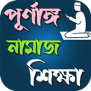পূর্ণাঙ্গ নামাজ শিক্ষা APK