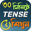 খুব সহজে Tense শিখুন বাংলায় APK