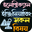 ইলেক্ট্রিক্যাল ইঞ্জিনিয়ারিং APK